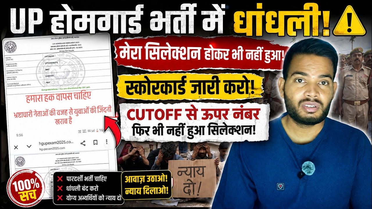 🚨 The Biggest Scam in UP Home Guard Recruitment? Selected Despite Scoring Above Cut-Off! #uphomeg...