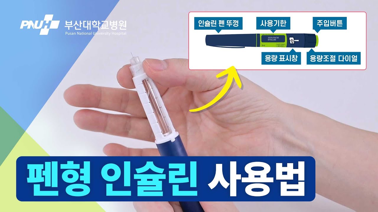[부산대학교병원] 펜형 인슐린 어떻게 사용하나요? 종류부터 주의사항까지!
