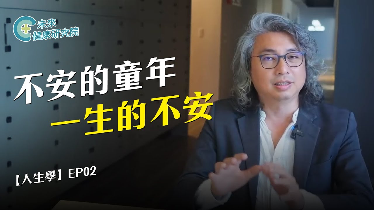 人生學 EP02：不安的童年，一生的不安【人生學 Lifeology EP02】#安全依附 #焦慮型依附 #疏離型依附 #童年 #親子 #心理 #情緒 #成長