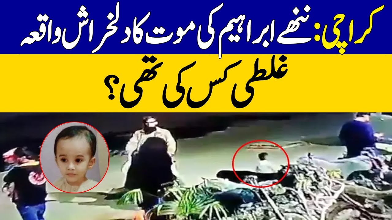 Karachi: The Heartbreaking Incident Of Little Ibrahim&rsquo;s Death, Who Was At Fault? | Dawn News