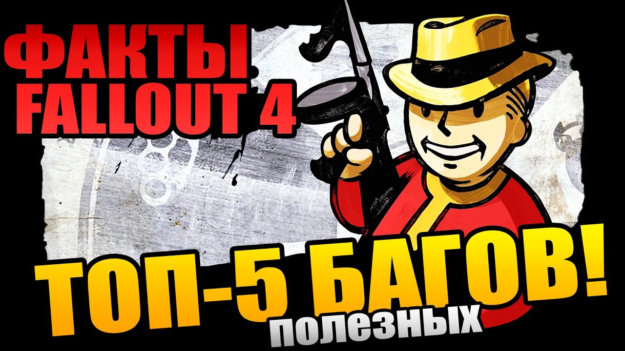 ТОП-5 БАГОВ FALLOUT 4 - ПОЛЕЗНЫЕ ХИТРОСТИ!
