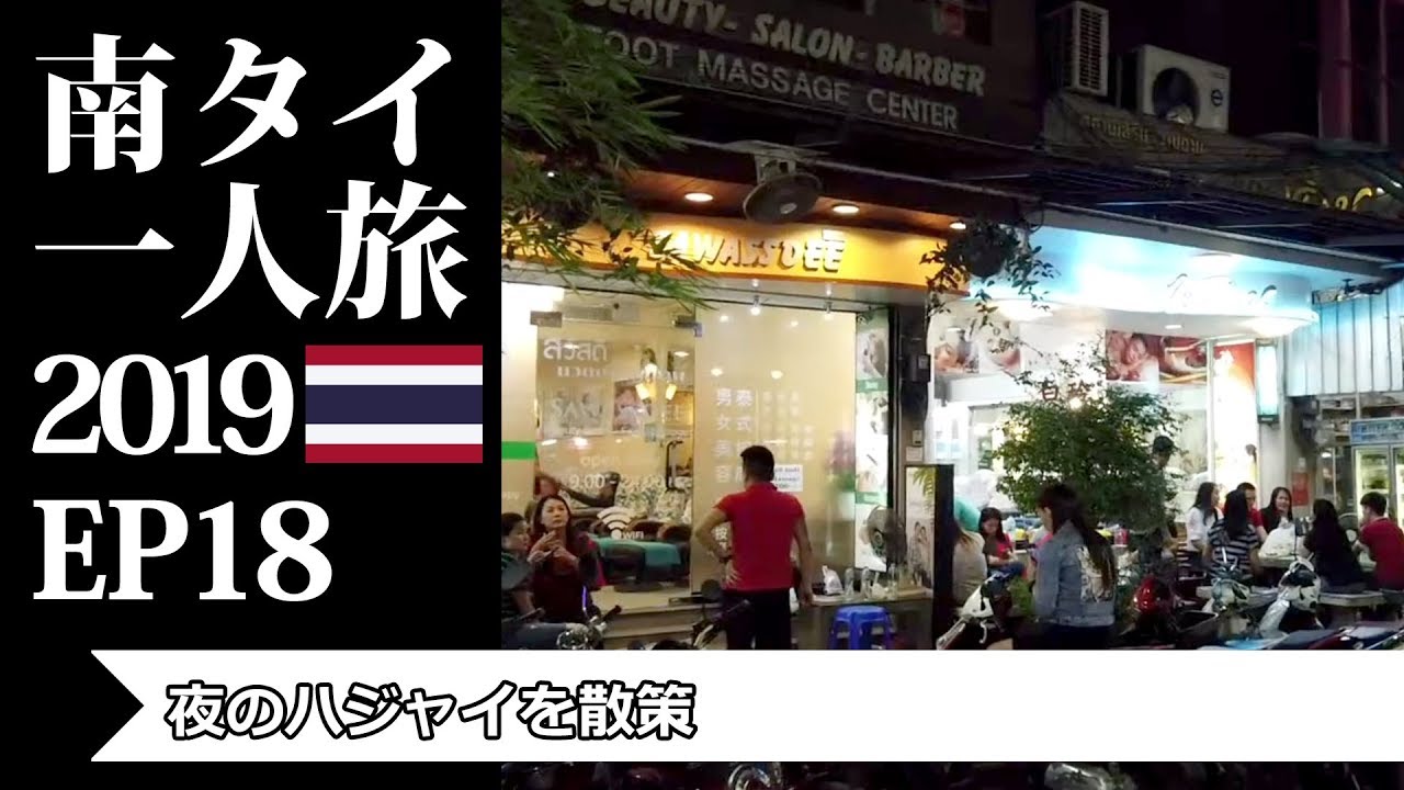 夜のハジャイを散策 | Hat Yai Night Walk | 南タイ一人旅2019 EP18