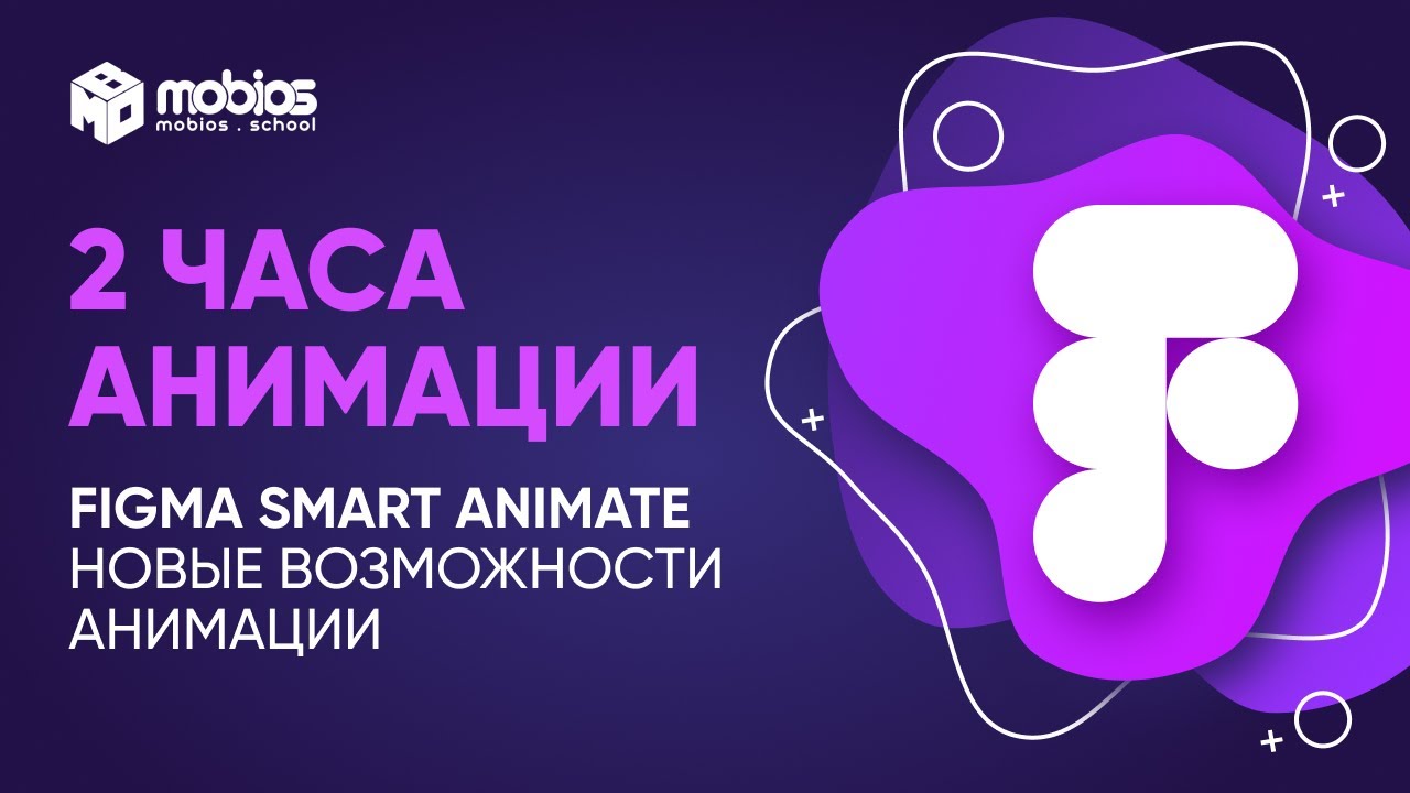 2 часа хардкор-анимации в Figma Smart Animate | Новые возможности анимации.