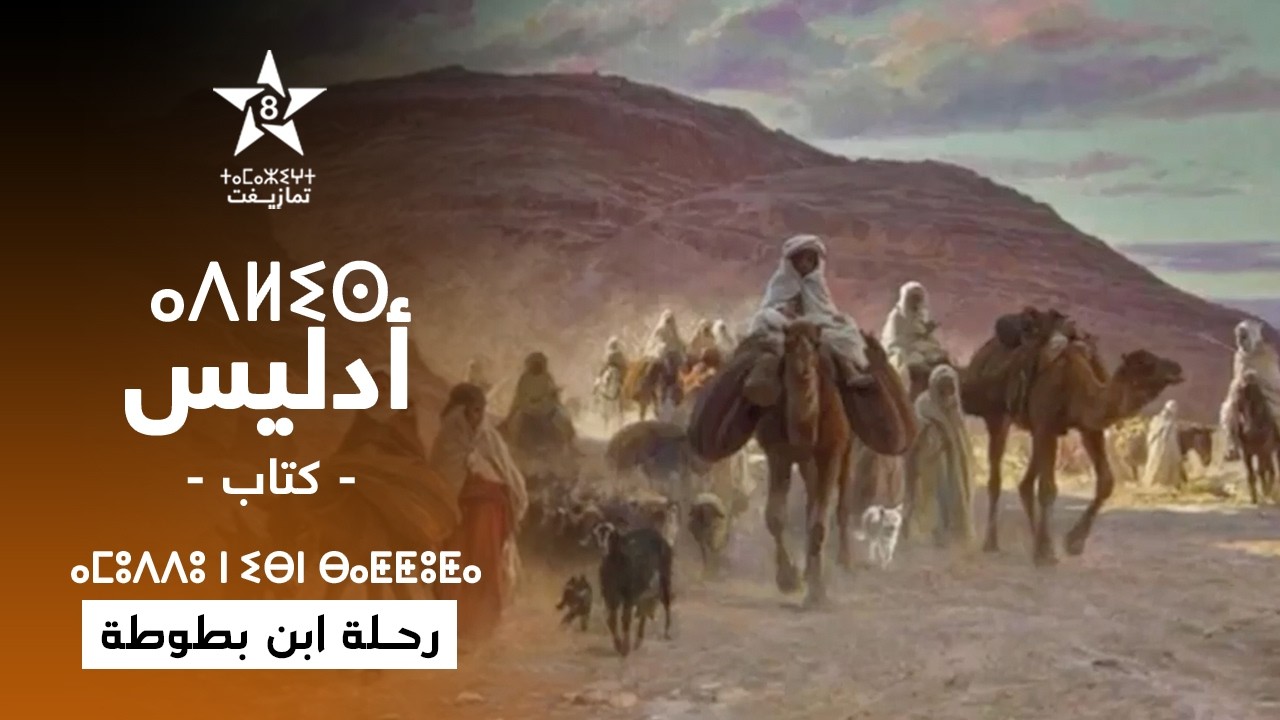 ADLISSE - LES VOYAGES D’IBN BATTUTA | ⴰⴷⵍⵉⵙ - ⴰⵎⵓⴷⴷⵓ ⵏ ⵉⴱⵏ ⴱⴰⵟⵟⵓⵟⴰ | أدلـيس (كتاب) - رحـلة ابن بطوطة