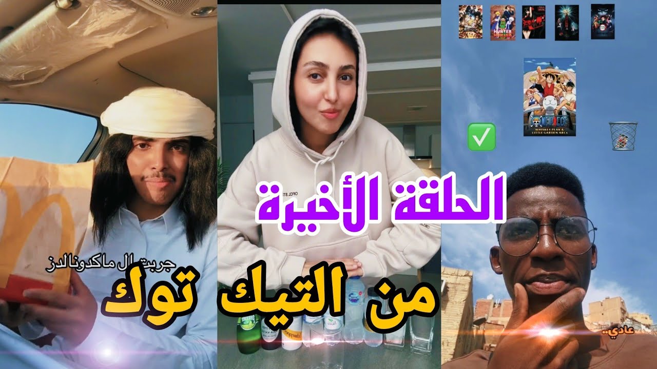 ذي رسميا اغرب مرة ادخل فيها التيك توك ! .