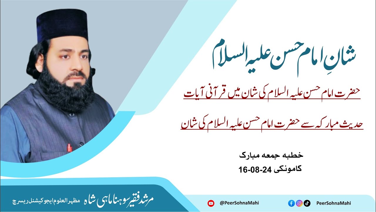 Shan-e-Imam Hasan A.S || Murshid Faqeer Sohna Mahi Shah| || Jumah Speech