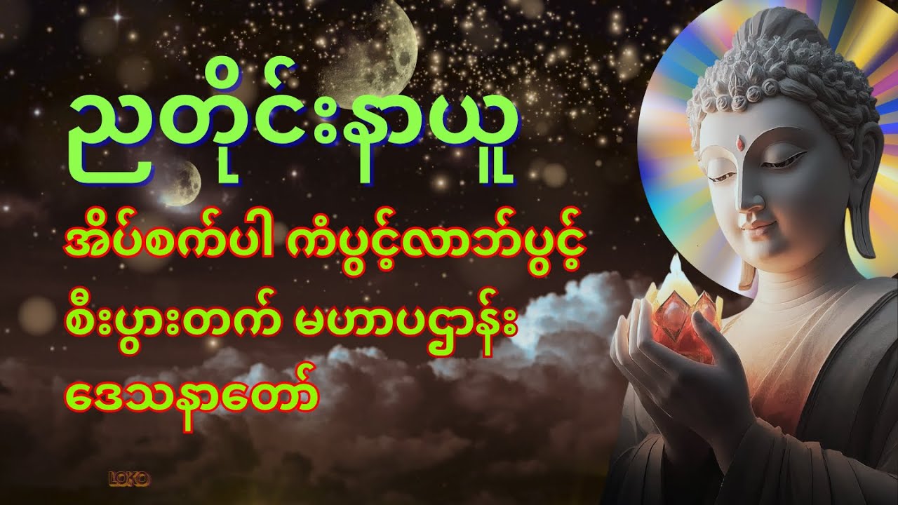 ⭐တစ်ညမလွတ်တမ်း နားထောင်ပါ⭐ပဋ္ဌာန်းနှင့် ပရိတ်ကြီး နေ့စဉ်ပူဇော်ပါ  ဘေးရန်ကင်းစေမည်။🌖⭐☸️🔆🌍
