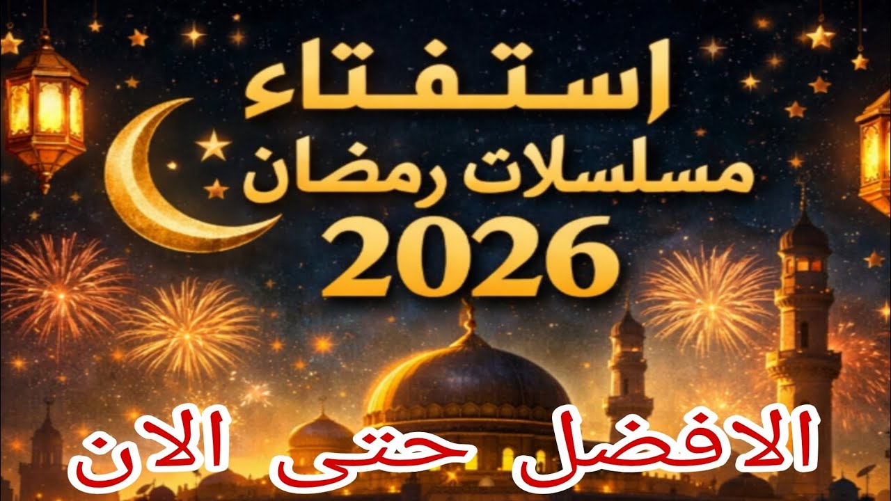 راي الجمهور الافضل حتى الان في مسلسلات رمضان 2026 رايك يهمنا