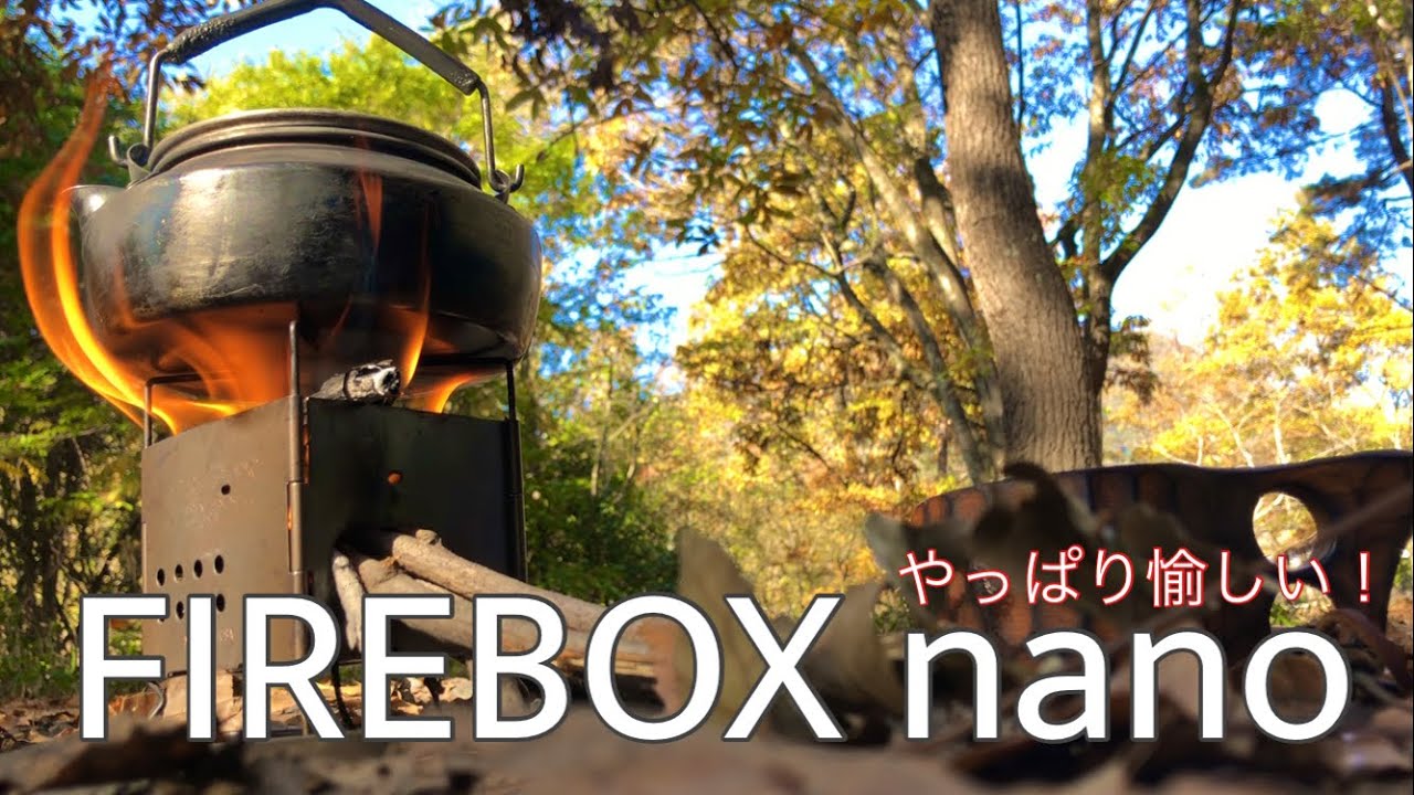 【ソロキャンプ焚き火台】FIREBOX nanoで愉しいお昼の珈琲