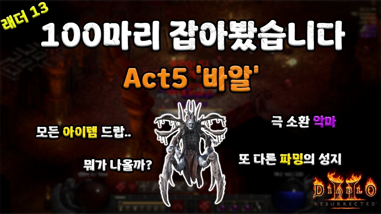 파밍의 성지 바알 100마리 잡아 봤습니다. #디아블로2
