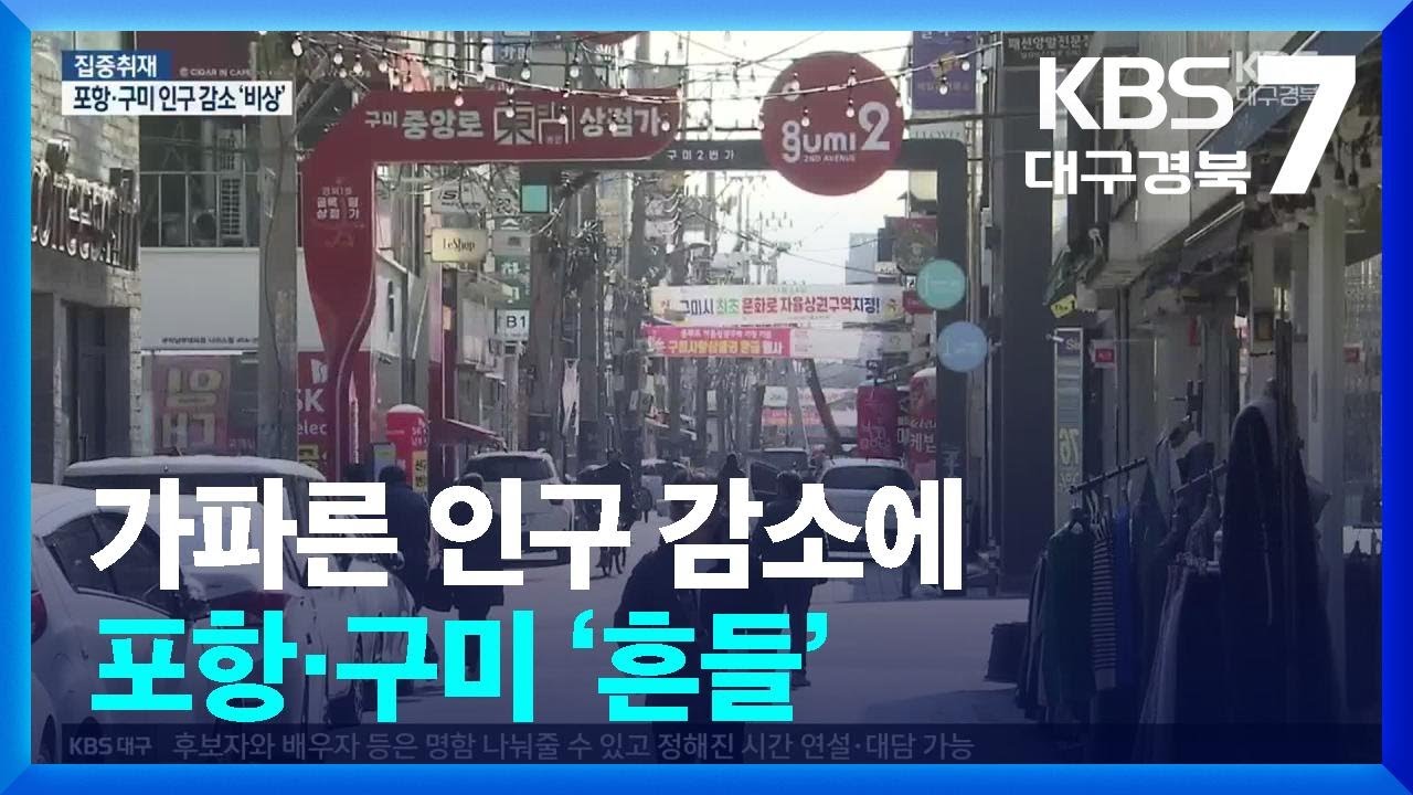 [집중취재] 가파른 인구 감소&hellip;경북 최대 도시 포항&middot;구미 &lsquo;흔들&rsquo; / KBS  2025.03.20.