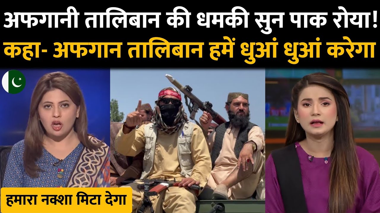 अफगानिस्तान ने दिखाई पाकिस्तान को उसकी औकात कहा नामो निशान मिटा देंगे पाक का