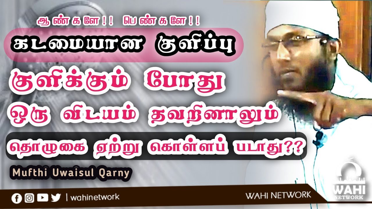 💯ஒரு விடயம் விட்டாலும் கடமையான குளிப்பு ஏற்று கொள்ளப் படமாட்டாது?? || Mufthi Uwaisul Qarny