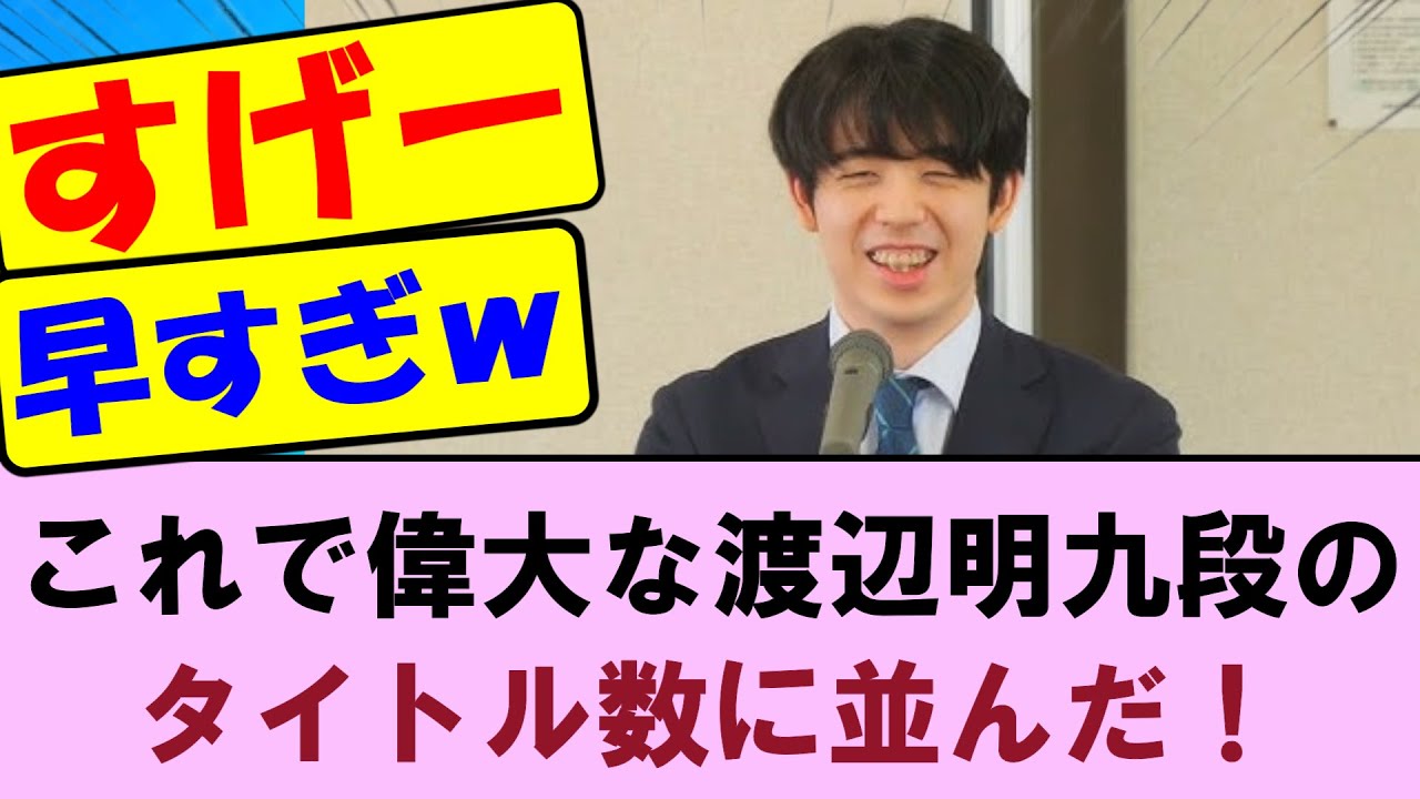 【王位戦第6局終了後】藤井聡太さん 早くも偉大な渡辺明九段のタイトル数31に並んでしまうｗ　藤井聡太王位VS永瀬拓矢九段【将棋ファン反応集】2025年9月10日