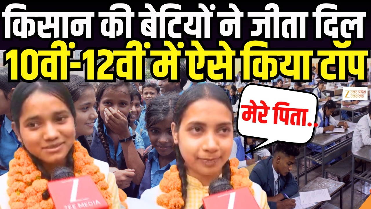 UP Board Topper List:  इन दो लड़कियों ने किया कमाल, सीतापुर में मचा धमाल | UP Board Result |