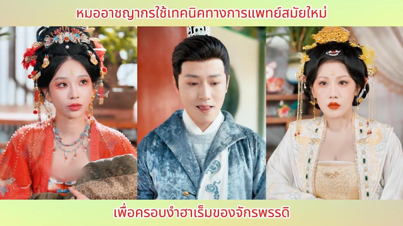 หมออาชญากรใช้เทคนิคทางการแพทย์สมัยใหม่ เพื่อครอบงำฮาเร็มของจักรพรรดิ