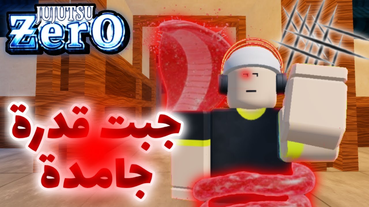 و أخيرا جبت قدرة في ماب Jujutsu Zero و استكشفت الخريطة شوفو لقيت اية 😁🔥