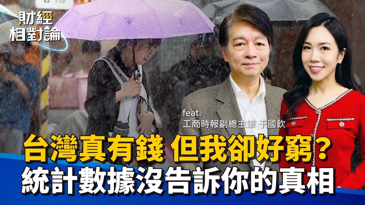 7成人領不到均薪 台灣真的有錢嗎？統計數據掩藏的低薪困境 ft.工商時報副總主筆 于國欽【#財經相對論 EP43】CC字幕 @cteevideo