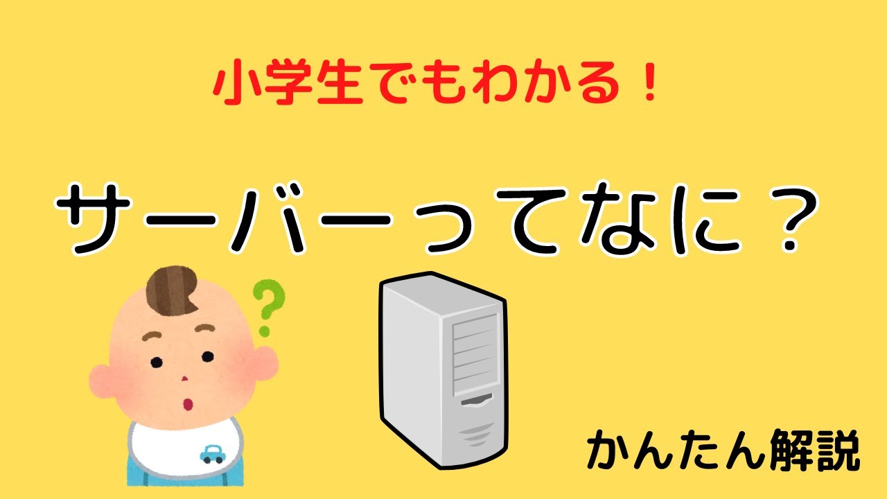 小学生でもわかる！サーバーってなに？【かんたん解説】