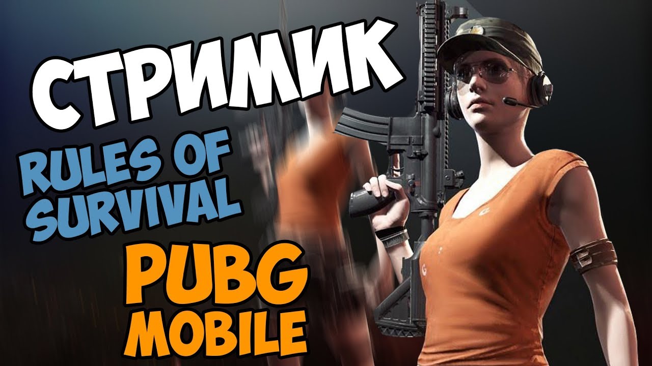 🔴 10 Зрителей и ВЕБКА | Будем тестить обнову в PUBG MOBILE