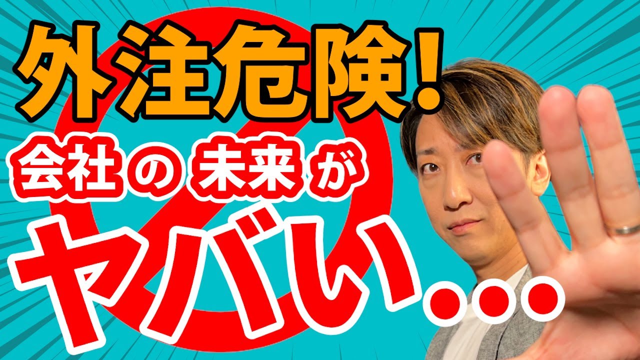 【警告】外注依存のままでは会社が危ない！中小企業の生き残り戦略