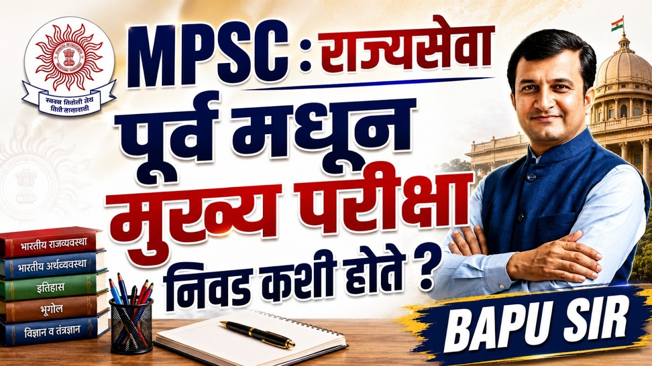 🔥 MPSC राज्यसेवा 2026 | Selection Process | Prelims ते Final Merit पर्यंत संपूर्ण माहिती #mpsc