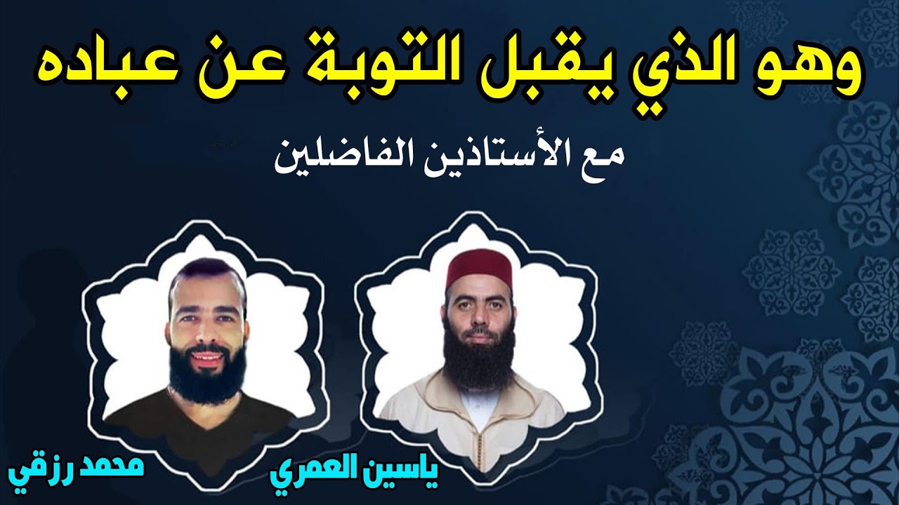 هكذا كانت توبة الشاب محمد رزقي وهذه رسالته للمغنيين والشباب عموما، مع الأستاذ ياسين العمري / yassine