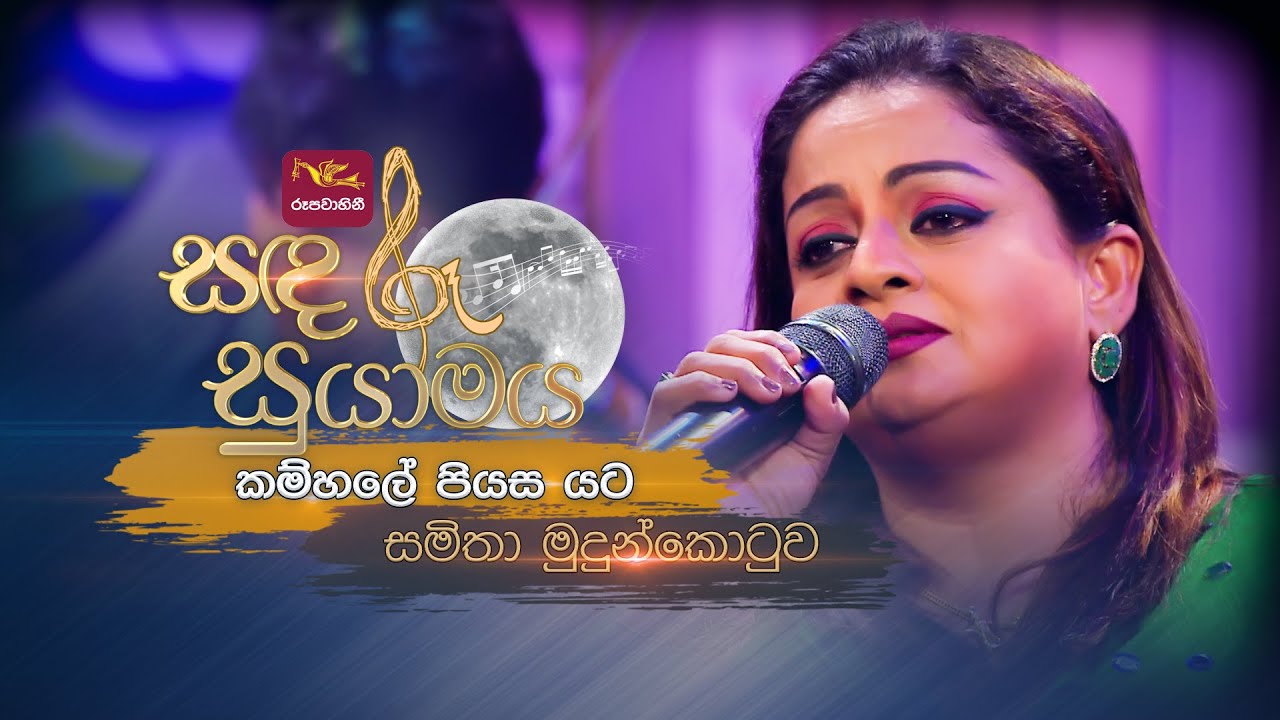 Kamhale Piyasa | කම්හලේ පියස | Samitha Mudunkotuwa | Sandaru Suyamaya | @RooTunes