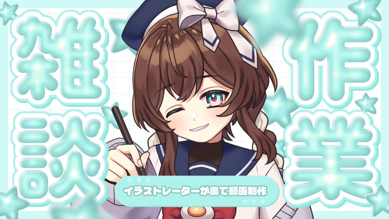【 作業 】1/9 朝活 ¦ イラストレーターの作業雑談【 完全セルフ受肉Vtuber 】