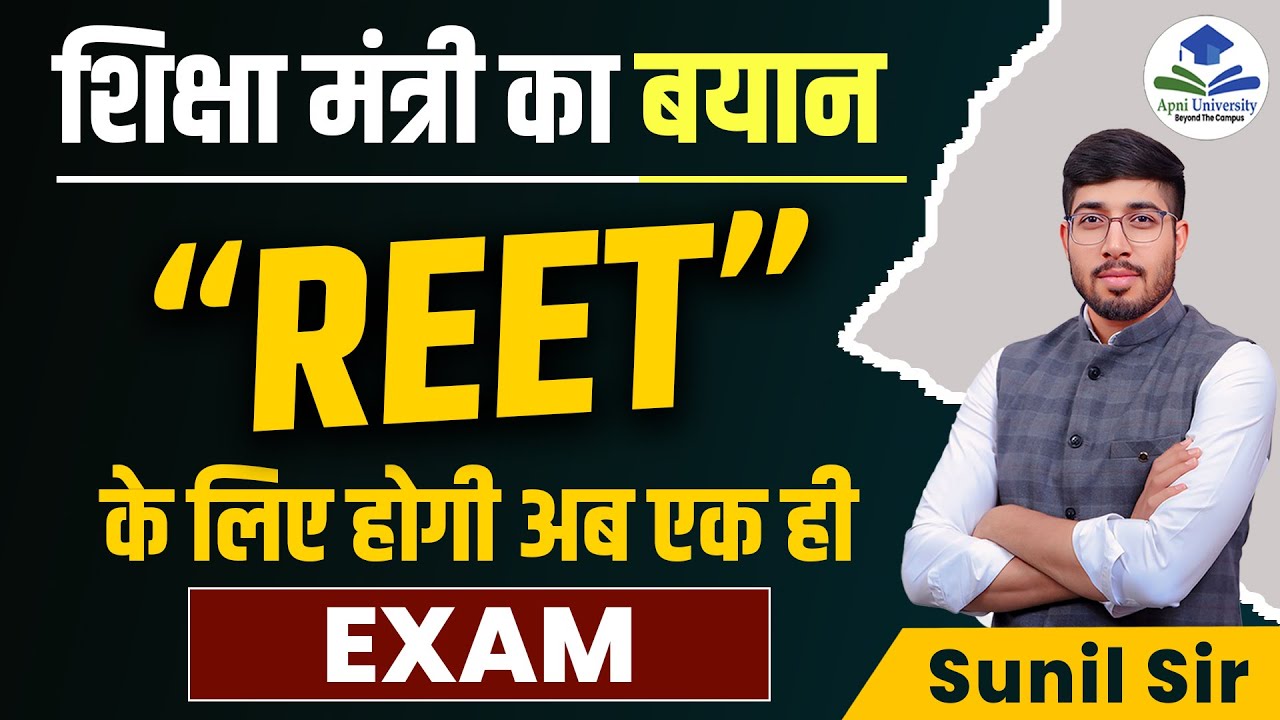 REET New Vacancy 2024 | Big Change in REET Exam Process | REET Latest News 2024