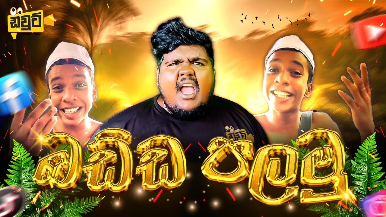 Badda palamu [ බඩ්ඩ පලමූ ] - DOUTE Production 