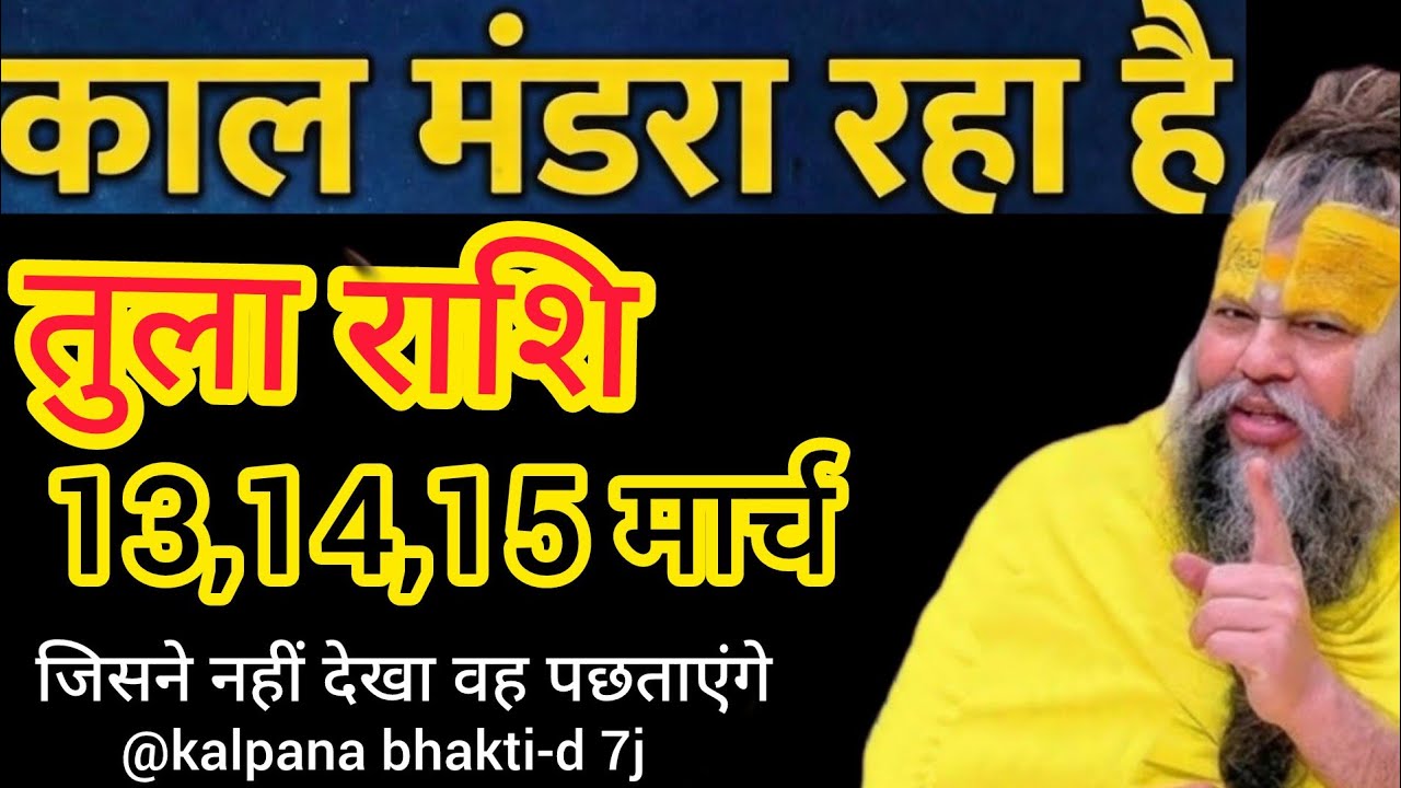 13 मार्च 2026 तुला राशि ⚠️ सुबह 10 बजे से होंगे 2 बड़े चमत्कार! पूरी दुनिया देखेगी!