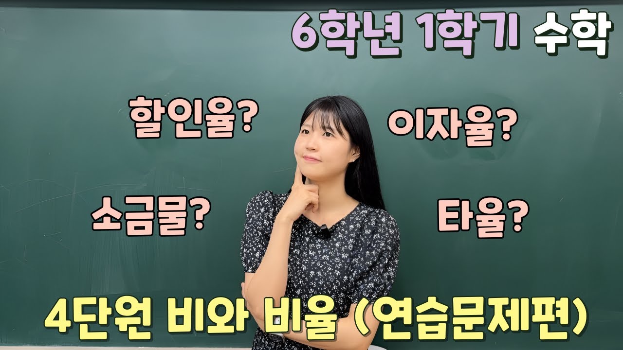 📖6학년 1학기 수학 ✨4단원 비와 비율 -연습문제편