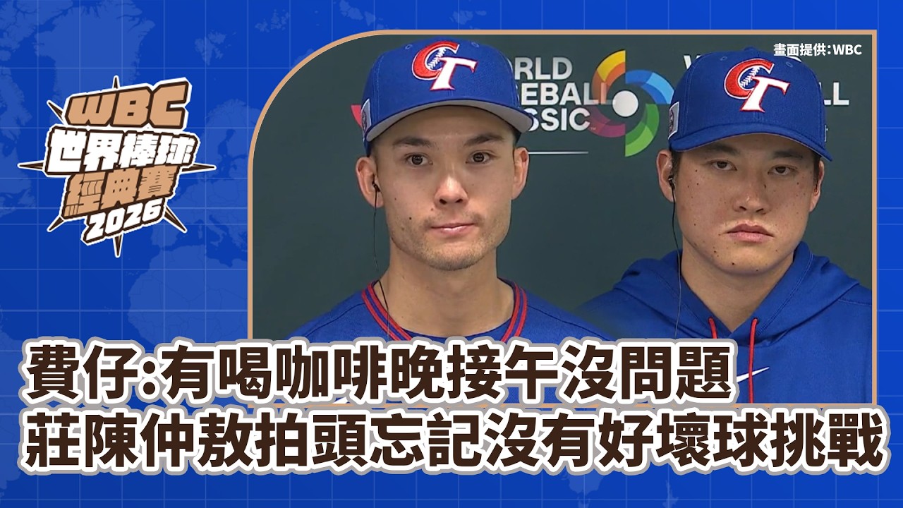 2026WBC》費仔:有喝咖啡晚接午沒問題 莊陳仲敖拍頭忘記沒有好壞球挑戰