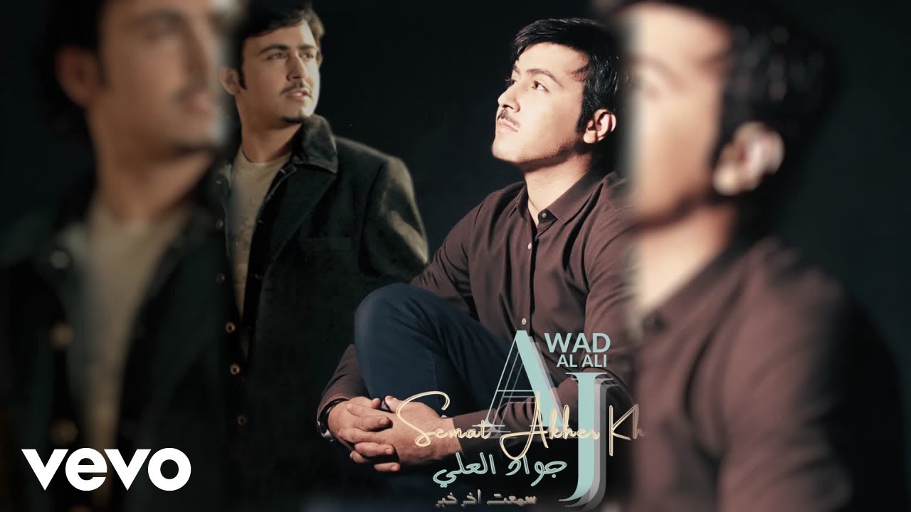 Jawad Al Ali - Semat Akher Khabar | جواد العلي | سمعت اخر خبر (Official Music Video)