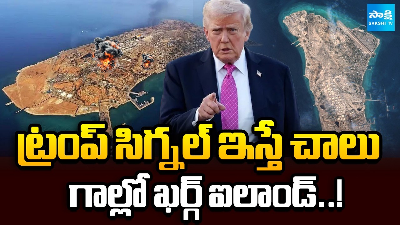 ఇరాన్‌పై ట్రంప్ మాస్టర్ ప్లాన్? || Donald Trump Master Plan to Cripple Iran Economy? || @SakshiTV