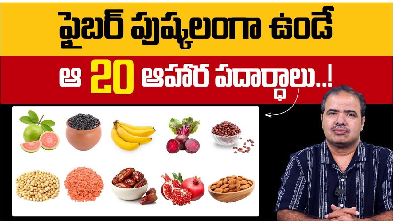 మంచి ఫైబర్ ఫుడ్ తీసుకోకపోతే ఏం జరుగుతుంది? | The TRUTH About Fiber (and Why You NEED It)