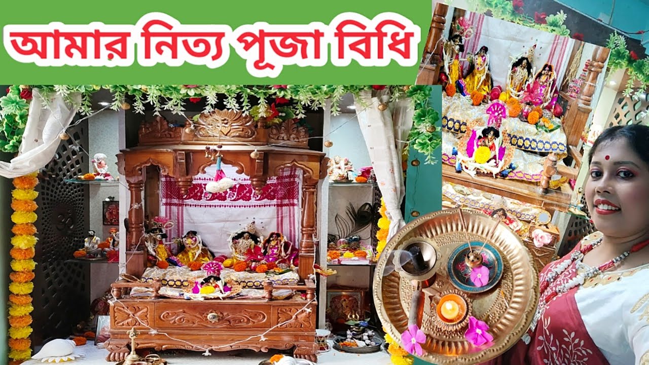 আমার নিত্য পূজা বিধি || My Daily Pooja Vidhi in Bengali || Nitya Puja Vidhi ||