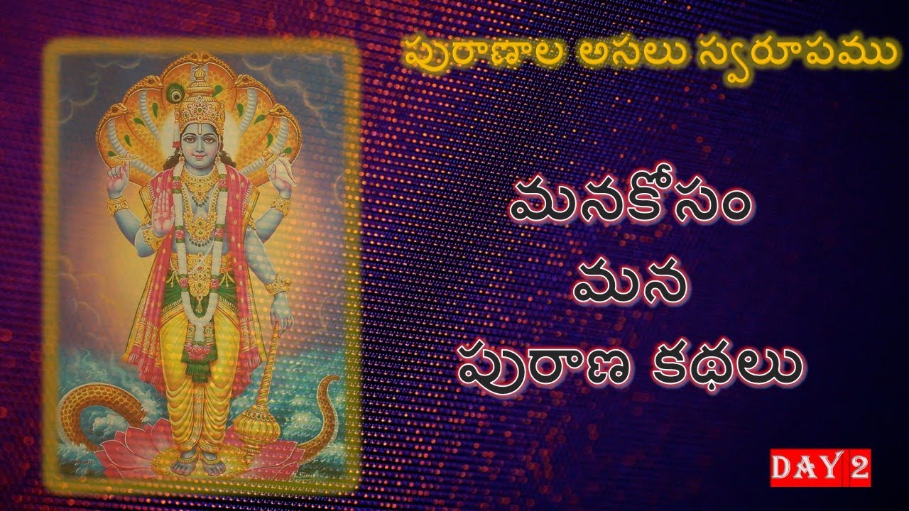 పురాణాల అసలు స్వరూపము - మనకోసం మన పురాణ కథలు - రెండవ రోజు