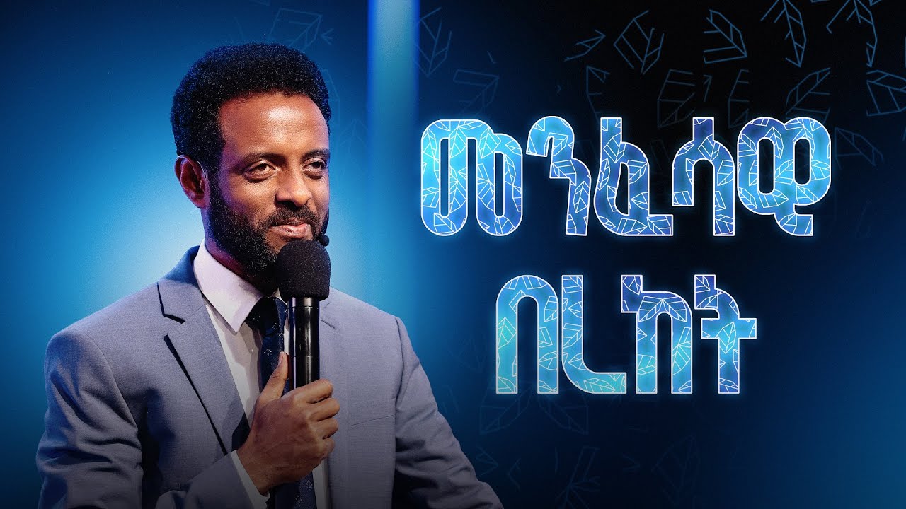 መንፈሳዊ በረከት || መንፈሳዊ በረከት ምንድን ነው? በዚህ ትምህርት ተመልሷል! || Spiritual Blessing.