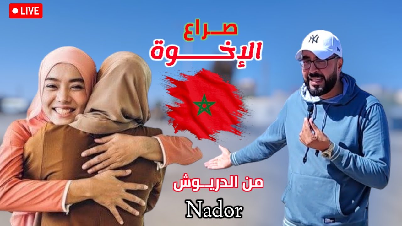 عملية جـراحية صغيرة تتحول لـ كـ ـارثة مع تفاصيل صـادمة عن صـراع الإخوة نواحي الدرويش  NADOR