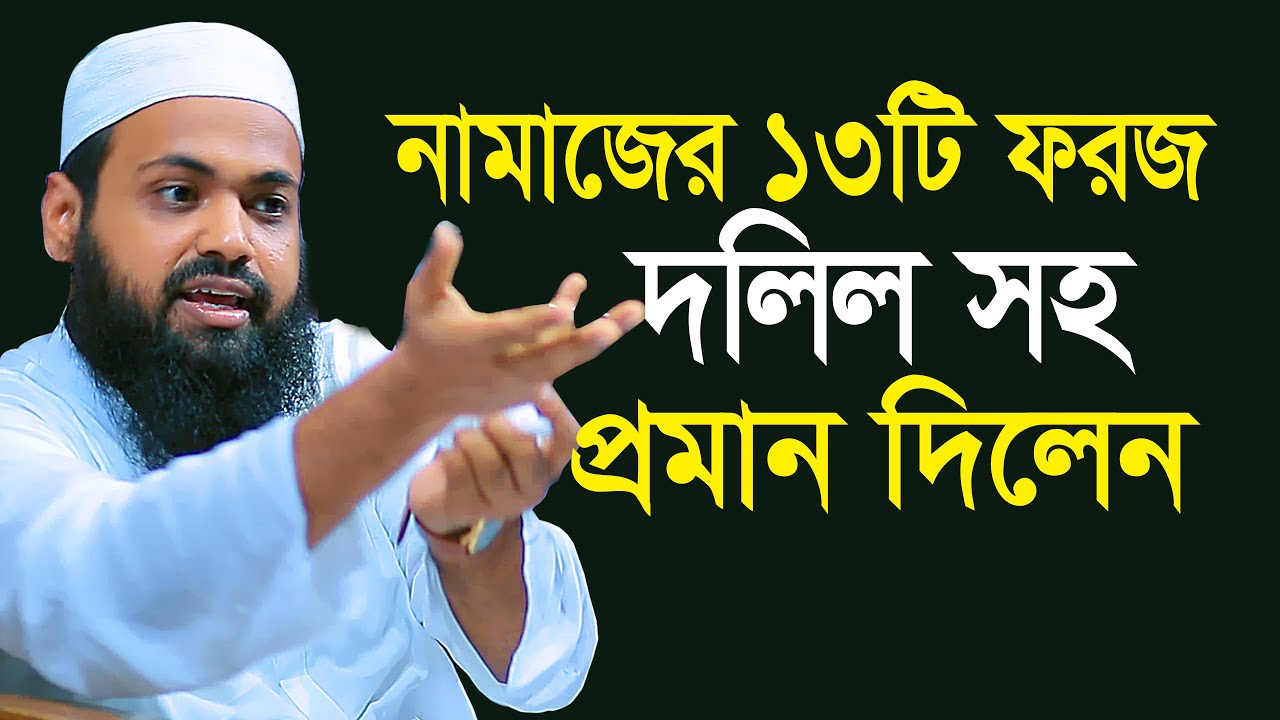 নামাজের ১৩টি ফরজ দলিল সহ প্রমান দিলেন মুফতি আরিফ বিন হাবিব | Mufti Arif Bin Habib New Waz