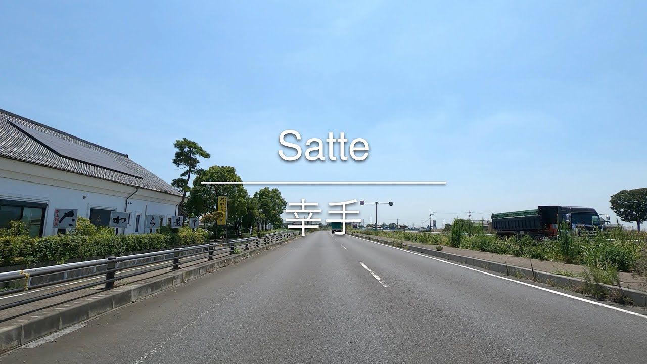 [4K] Satte 幸手 [Saitama 埼玉] [Drive ドライブ] #701