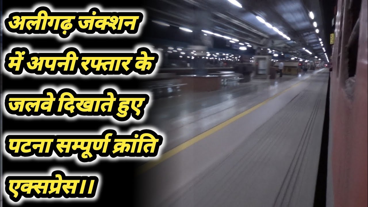 आधी रात को तेज़ रफ्तार से अलीगढ़ जंक्शन को पार करते हुए निकली पटना सम्पूर्ण क्रांति एक्सप्रेस।।