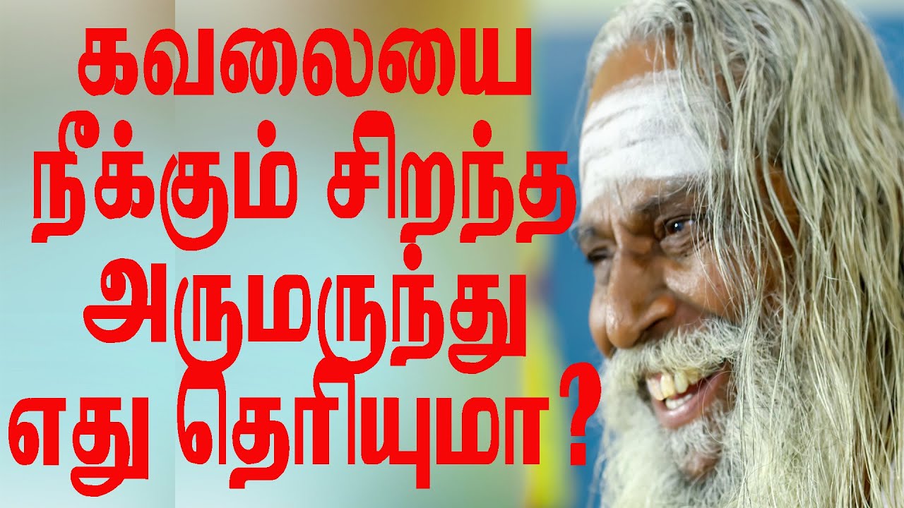 கவலையை நீக்கும் சிறந்த அருமருந்து எது தெரியுமா?BRAMMA_SUTIRA_KULU_PADASALAI_NITHYANANTHA_SWAMY​​​​