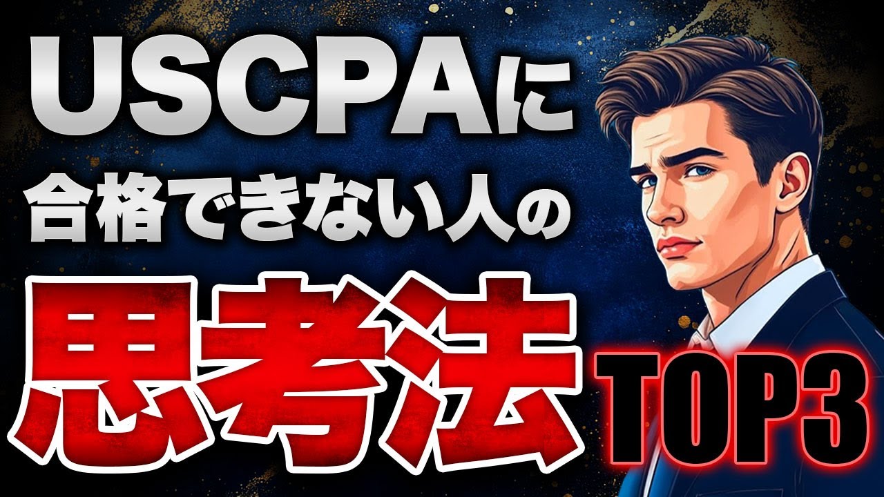 【知らないとヤバい】USCPAに合格できない人の思考法TOP3