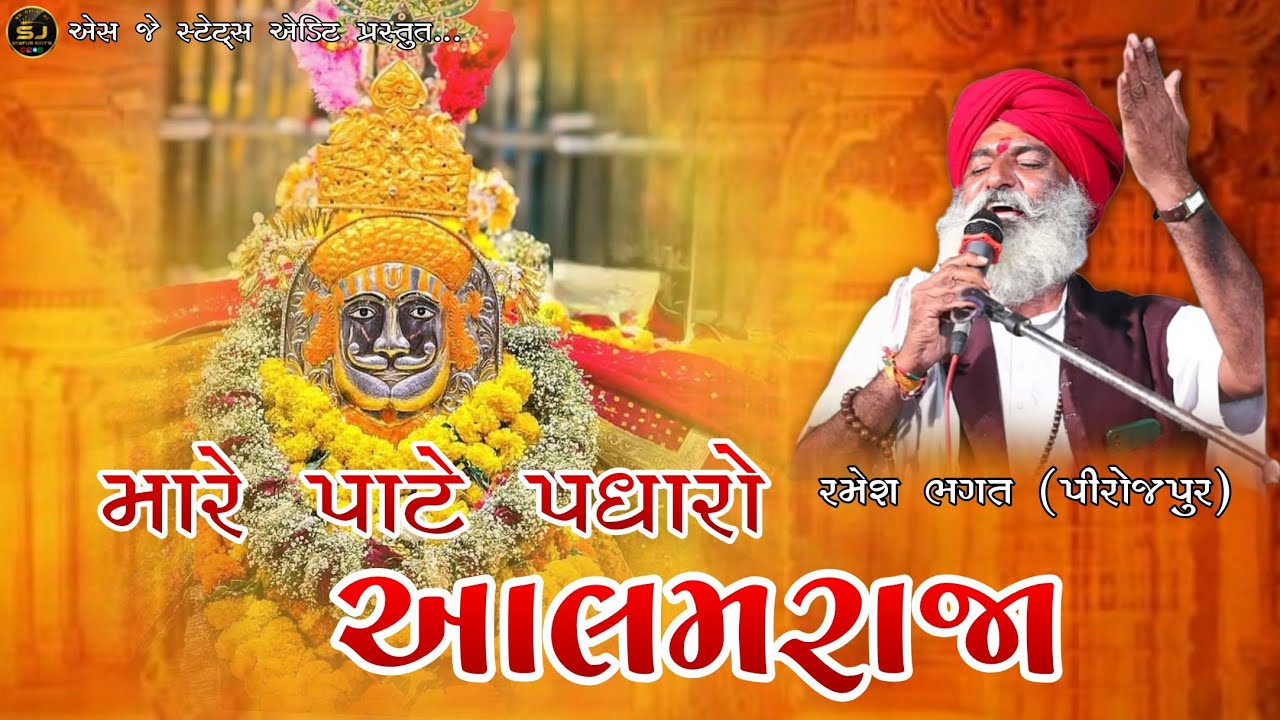 Mare Pate Padharo Aalam Raja | Ramesh Bhagat | Ramapir New Bhajan 2025 | Ramapir New Song