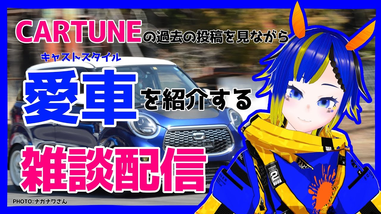 【愛車紹介】ダイハツキャストスタイルのカスタムについて紹介する雑談配信【#新人VTuber】