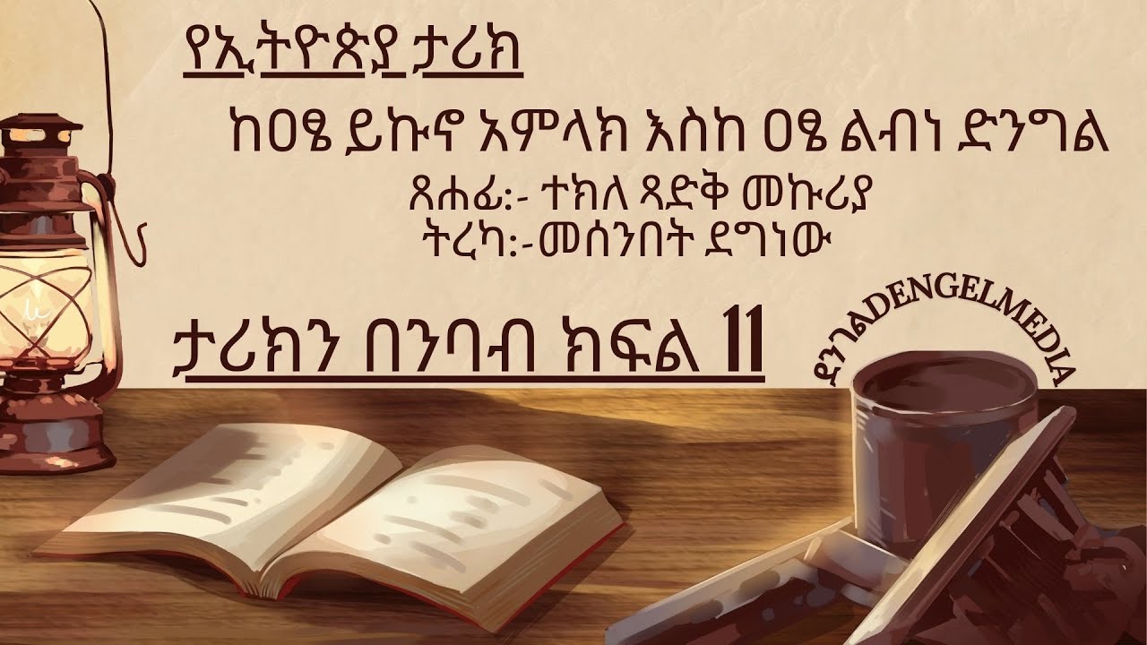 ከዐፄ ይኩኖ አምላክ እስከ ዐፄ ልብነ ድንግል ታሪክን በንባብ ክፍል 11/Emperor Yikuno Amlak to Emperor Lebne Dengel episode11