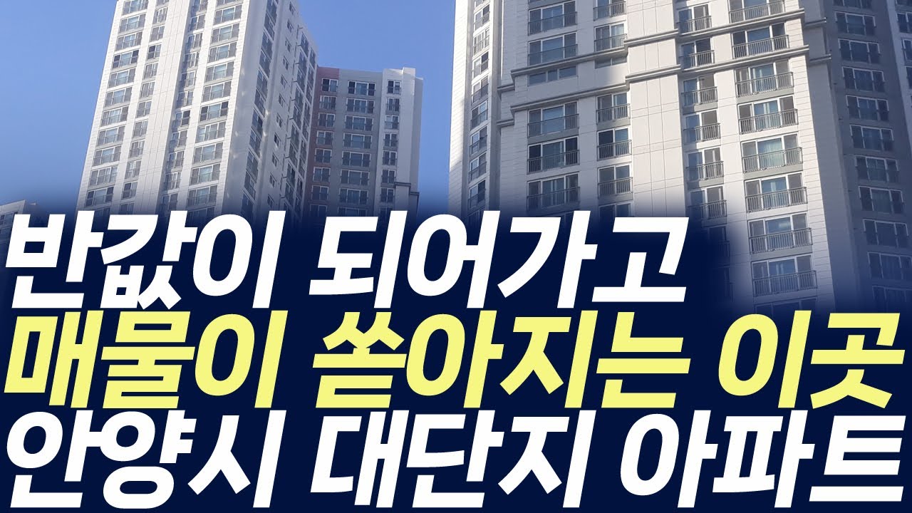 안양시 대단지 아파트,반값이 되어가고 매물이 쏟아지는 이곳(부동산 아파트 미분양 분양권 입주권 재개발 재건축)